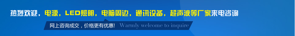 熱烈歡迎，電源，LED照明，電腦周邊，通訊設(shè)備，超聲波等廠(chǎng)家來(lái)電佳名興咨詢(xún)
