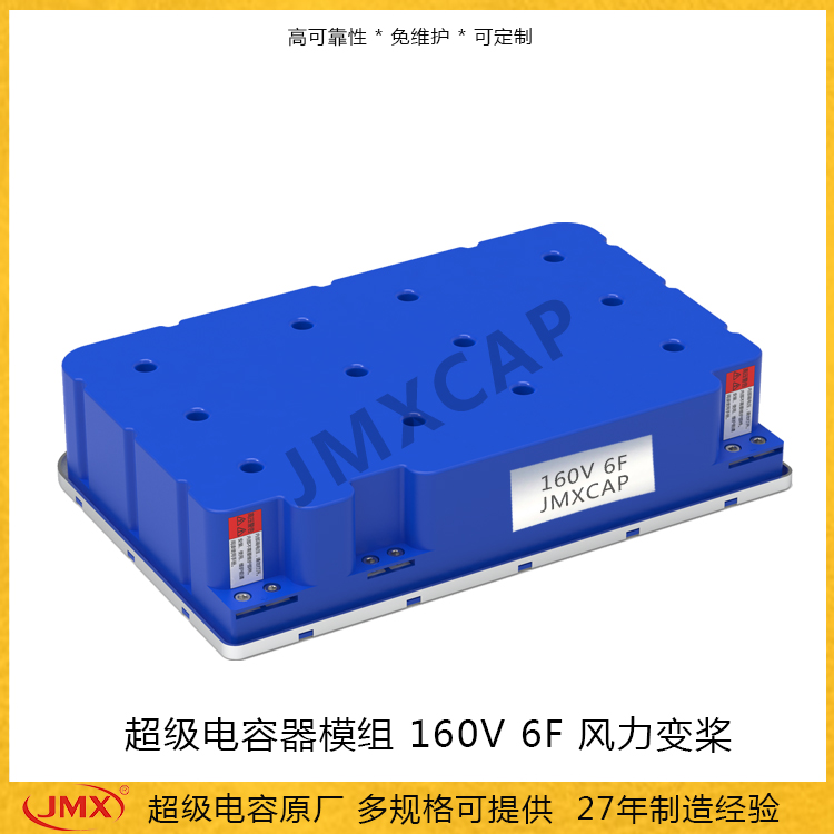 高電壓風(fēng)力電機(jī)_風(fēng)力發(fā)電變槳應(yīng)用超級<font color='red'>電容</font>器160V 6F 支持多規(guī)格定制